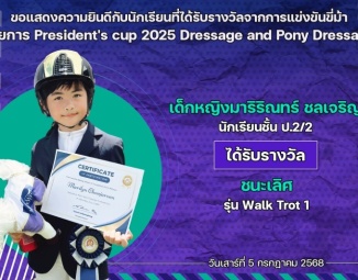 <strong>Read more about</strong><br />ขอแสดงความยินดีกับนักเรียนที่ได้รับรางวัลจากการแข่งขันขี่ม้า President's cup 2025 Dressage and Pony Dressage ขอแสดงความยินดีกับนักเรียนที่ได้รับรางวัลจากการแข่งขันขี่ม้า President's cup 2025 Dressage and Pony Dressage